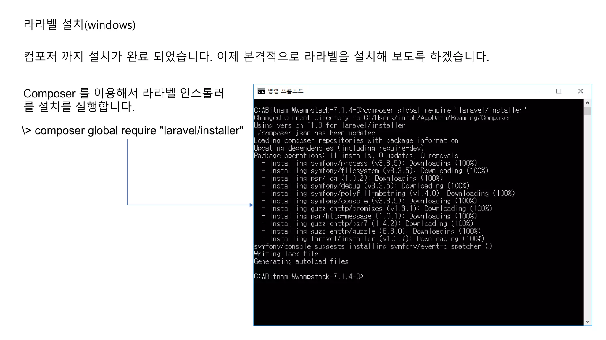 라라벨 설치(windows) 컴포저 까지 설치가 완료 되었습니다. 이제 본격적으로 라라벨을 설치해 보도록 하겠습니다. Composer 를 이용해서 라라벨 인스톨러 를 설치를 실행합니다. > composer global require "laravel/installer" 