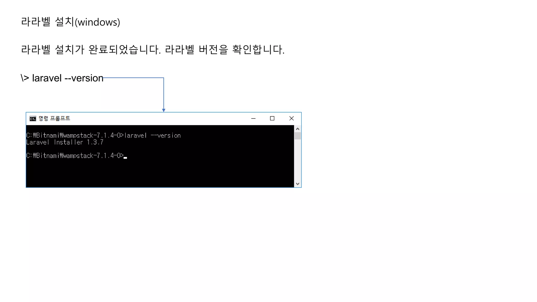 라라벨 설치(windows) > laravel --version 라라벨 설치가 완료되었습니다. 라라벨 버전을 확인합니다. 