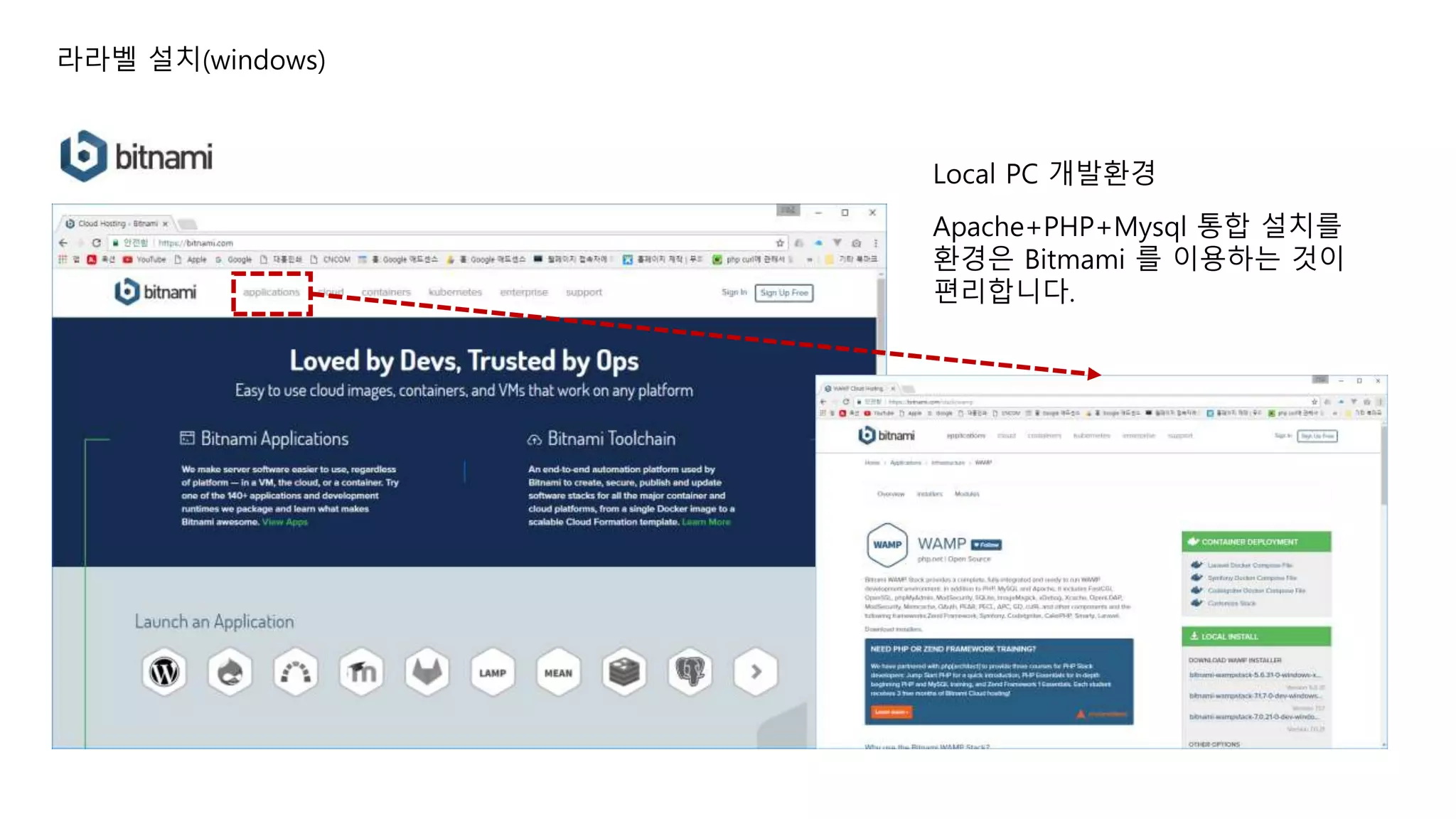 라라벨 설치(windows) Local PC 개발환경 Apache+PHP+Mysql 통합 설치를 환경은 Bitmami 를 이용하는 것이 편리합니다. 