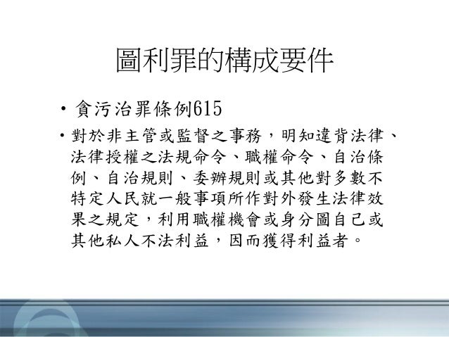 圖利與便民的認知與應有的作為 圖利與便民的認知與應有的作為
