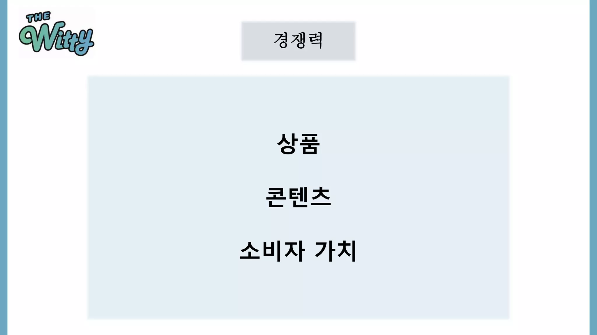 경쟁력
상품
콘텐츠
소비자 가치
 