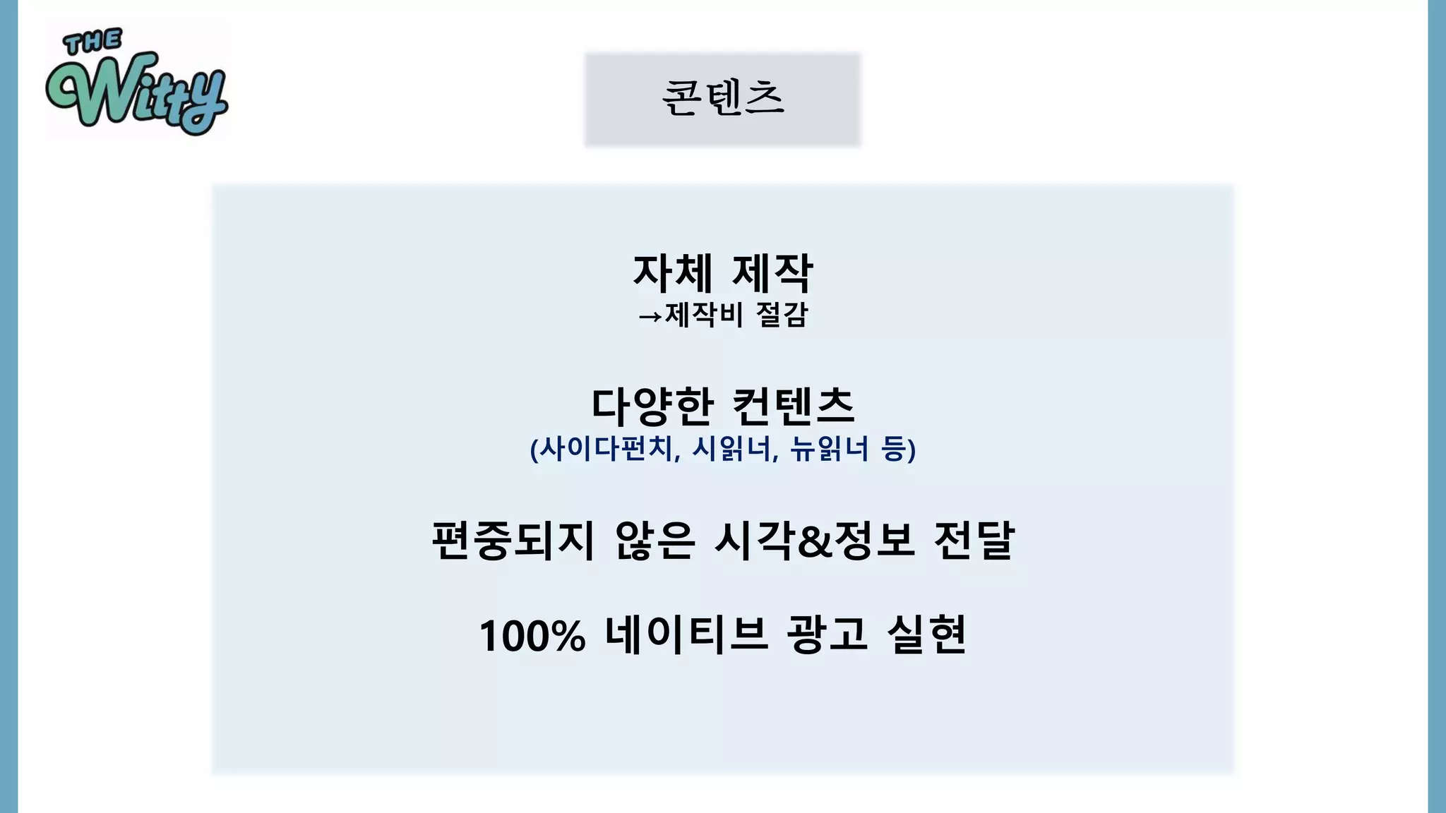 콘텐츠
자체 제작
→제작비 절감
다양한 컨텐츠
(사이다펀치, 시읽너, 뉴읽너 등)
편중되지 않은 시각&정보 전달
100% 네이티브 광고 실현
 