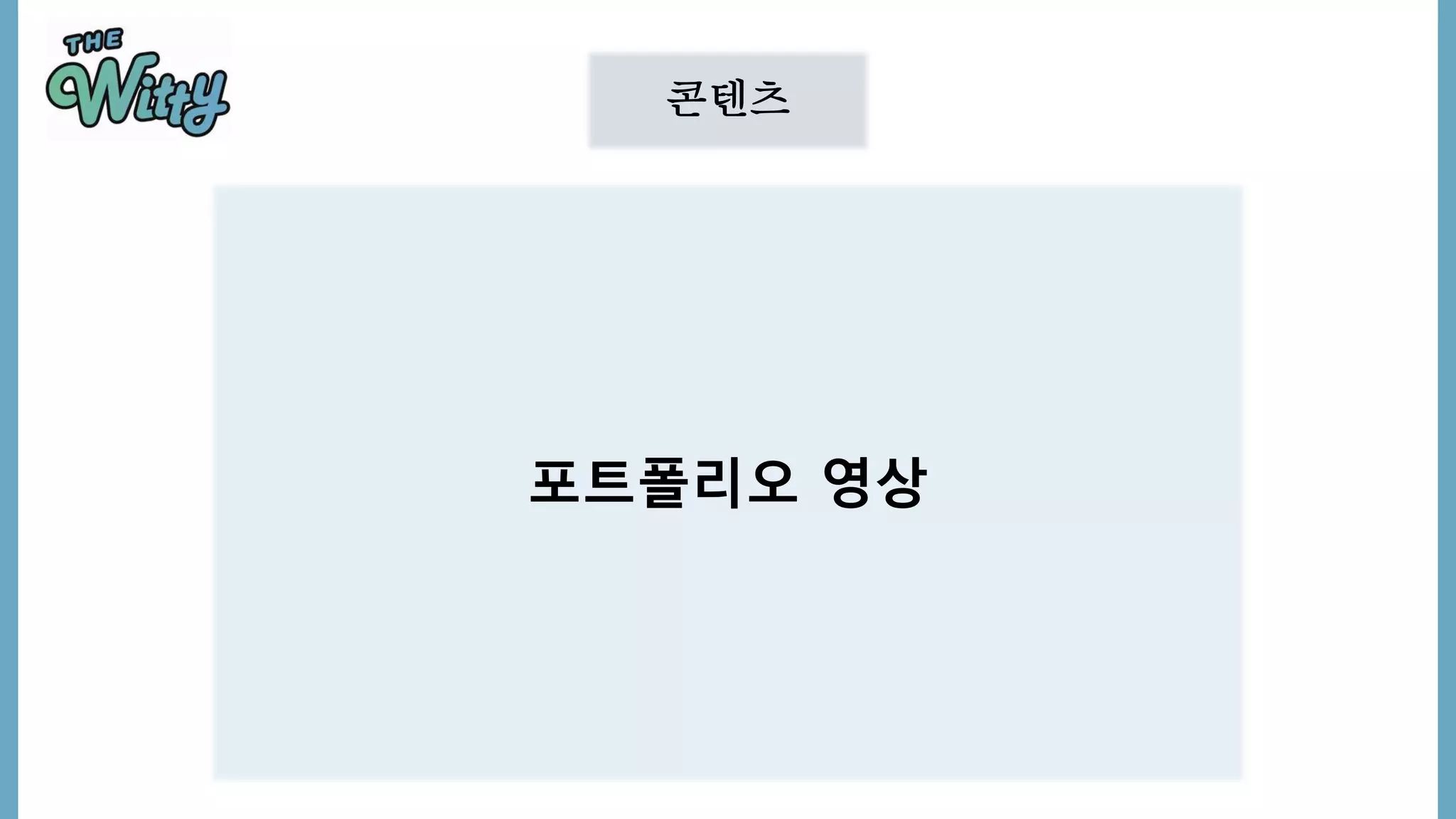 콘텐츠
포트폴리오 영상
 