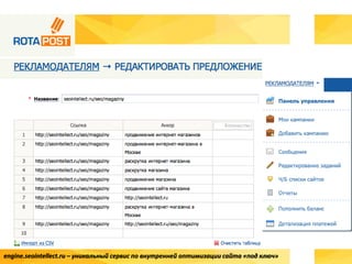 engine.seointellect.ru – уникальный сервис по внутренней оптимизации сайта «под ключ»
 