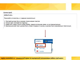 engine.seointellect.ru – уникальный сервис по внутренней оптимизации сайта «под ключ»
 