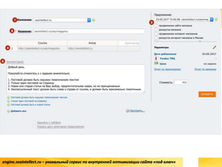 engine.seointellect.ru – уникальный сервис по внутренней оптимизации сайта «под ключ»
 