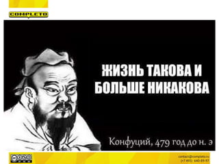 Маркетинговая группа Комплето | +7 (495) 640-89-97 | www.completo.ru
 