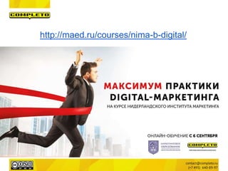 http://maed.ru/courses/nima-b-digital/
 
