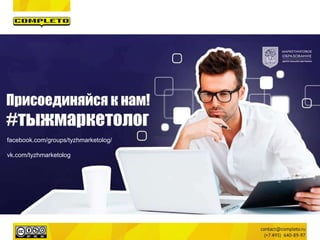 facebook.com/groups/tyzhmarketolog/
vk.com/tyzhmarketolog
 