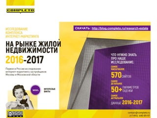 СКАЧАТЬ: http://blog.completo.ru/research-estate
 