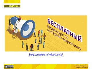 blog.completo.ru/videocourse/
 