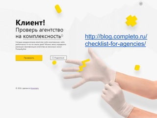 http://blog.completo.ru/
checklist-for-agencies/
 