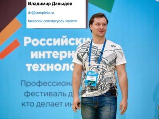 Владимир Давыдов
dv@completo.ru
facebook.com/davydov.vladimir
 