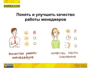 Понять и улучшить качество
работы менеджеров
 