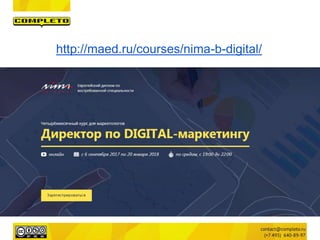 http://maed.ru/courses/nima-b-digital/
 
