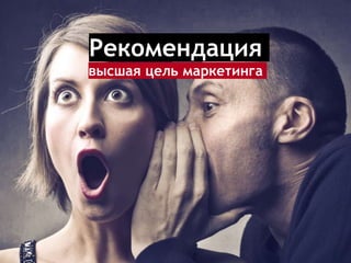 Рекомендация
высшая цель маркетинга
 