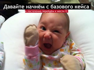 Давайте начнём с базового кейса
и постепенно перейдём к жести 
 