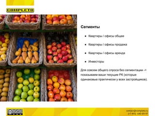Сегменты
● Квартиры / офисы общее
● Квартиры / офисы продажа
● Квартиры / офисы аренда
● Инвесторы
Для совсем общего спроса без сегментации ->
показываем ваши текущие РК (которые
одинаковые практически у всех застройщиков).
МГ Комплето, стратегия СЭМ, 2017 | 8 (495) 640-89-97 | www.completo.ru
 