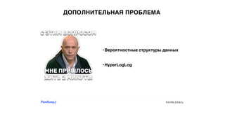 ДОПОЛНИТЕЛЬНАЯ ПРОБЛЕМА
•Вероятностные структуры данных
•HyperLogLog
 