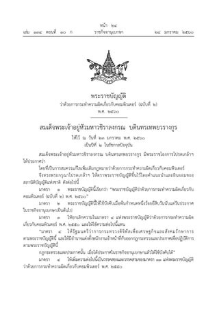 หน้า ๒๔
เล่ม ๑๓๔ ตอนที่ ๑๐ ก ราชกิจจานุเบกษา ๒๔ มกราคม ๒๕๖๐
	
พระราชบัญญัติ
ว่าด้วยการกระทําความผิดเกี่ยวกับคอมพิวเตอร์ (ฉ...