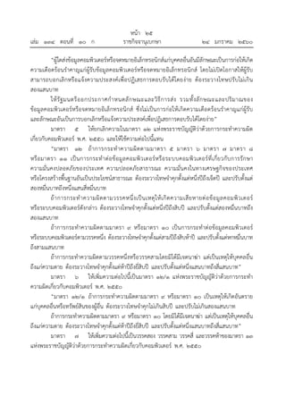 หน้า ๒๕
เล่ม ๑๓๔ ตอนที่ ๑๐ ก ราชกิจจานุเบกษา ๒๔ มกราคม ๒๕๖๐
“ผู้ใดส่งข้อมูลคอมพิวเตอร์หรือจดหมายอิเล็กทรอนิกส์แก่บุคคลอื่น...