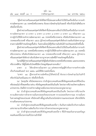 หน้า ๒๖
เล่ม ๑๓๔ ตอนที่ ๑๐ ก ราชกิจจานุเบกษา ๒๔ มกราคม ๒๕๖๐
“ผู้ใดจําหน่ายหรือเผยแพร่ชุดคําสั่งที่จัดทําขึ้นโดยเฉพาะเพื่อน...