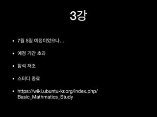 3
• 7 5 …
•
•
•
• https://wiki.ubuntu-kr.org/index.php/
Basic_Mathmatics_Study