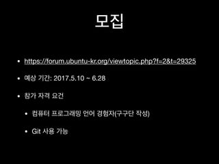 • https://forum.ubuntu-kr.org/viewtopic.php?f=2&t=29325
• : 2017.5.10 ~ 6.28
•
• ( )
• Git