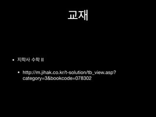 • II
• http://m.jihak.co.kr/t-solution/tb_view.asp?
category=3&bookcode=078302