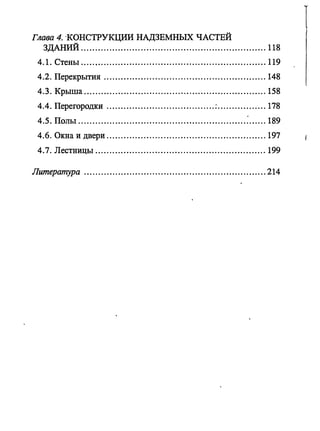 Глава 4. -КОНСТРУКЦИИ НАДЗЕМНЫХ ЧАСТЕЙ
ЗДАНиЙ ................................................................. 118
4.1. Стены ................................................................. 119
4.2. Перекрытия ......................................................... 148
4.3. Крыша ................................................................ 158
4.4. Переroродки ......................................:................. 178
4.5. Полы ...........................................................:...... 189
4.6. Окна и двери ........................................................ 197
4.7. лестницы ............................................................ 199
Лurnерarnyра ................................................................ 214
 