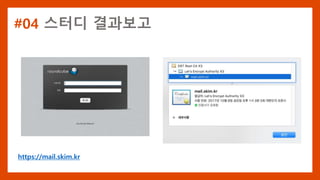 #04 스터디 결과보고
https://mail.skim.kr
 
