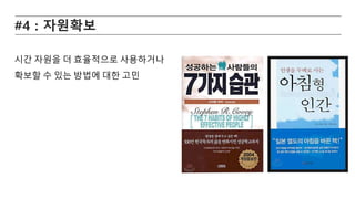 #4 : 자원확보
시간 자원을 더 효율적으로 사용하거나
확보할 수 있는 방법에 대한 고민
 