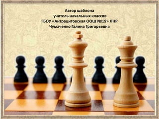 Автор шаблона
учитель начальных классов
ГБОУ «Антрацитовская ООШ №19» ЛНР
Чумаченко Галина Григорьевна