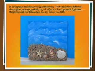 Το Πρόγραμμα Περιβαλλοντικής Εκπαίδευσης “Να σ' αγναντεύω θάλασσα”Το Πρόγραμμα Περιβαλλοντικής Εκπαίδευσης “Να σ' αγναντεύ...