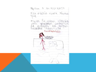 "Πώς πέρασα σήμερα στο σχολείο"