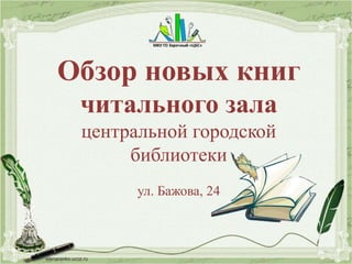 Обзор новых книг
читального зала
центральной городской
библиотеки
ул. Бажова, 24
 