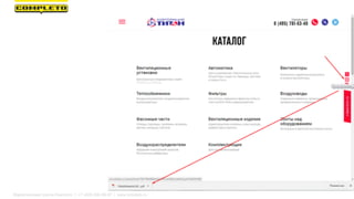 Маркетинговая группа Комплето | +7 (495) 640-89-97 | www.completo.ru
 