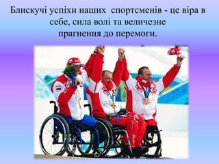 Блискучі успіхи наших спортсменів - це віра в
себе, сила волі та величезне
прагнення до перемоги.
 