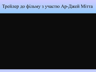 Трейлер до фільму з участю Ар-Джей Мітта
 