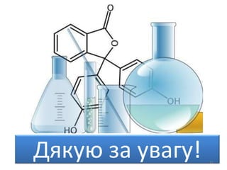 Дякую за увагу! 21
 