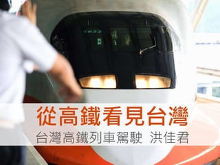從高鐵看見台灣
台灣高鐵列車駕駛 洪佳君
 