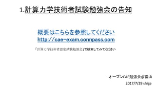 1.ѧYǿθ֪
ҪϤդƤ
http://cae-exam.connpass.com
ӋѧgJԇY㏊᡹ǗƤߤƤ
2017/7/29 shige
`ץCAE㏊@ɽ
 