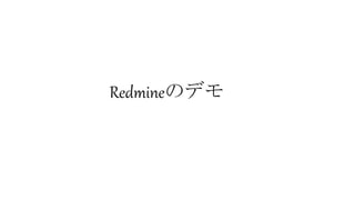Redmineのデモ
 