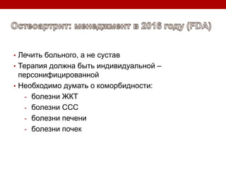• Лечить больного, а не сустав
• Терапия должна быть индивидуальной –
персонифицированной
• Необходимо думать о коморбидности:
- болезни ЖКТ
- болезни ССС
- болезни печени
- болезни почек
 