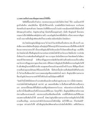 4
2.2 ลดความเป็นด่างและเพิ่มคุณภาพของน้าให้ดีขึ้น
วัชพืชที่ขึ้นตามที่รกร้างต่างๆ หลายคนอาจจะมองว่ามันไม่มีประโยชน์ ไร้ค่า แถมยิ่งจะทาให้
ดูรกร้างอีกด้วย แต่จะมีสักกี่คน ที่รู้ว่าสิ่งไร้ค่าเหล่านั้น บางชนิดก็มีประโยชน์มากมาย หากใครเคย
สังเกตเห็นบริเวณสองข้างทาง โดยเฉพาะในที่ที่เป็นหนองน้าว่างเปล่า คงจะคุ้นเคยกับต้นไม้ชนิดหนึ่งที่
มีลักษณะรูปร่างคล้ายๆ กับธูปขนาดใหญ่ ที่แย่งกันขึ้นจนสูงท่วมหัว นั่นคือ “ต้นธูปฤาษี” ที่หลายคน
อาจมองว่าเป็นวัชพืชที่ขยายพันธุ์อย่างรวดเร็ว และเจริญเติบโตแย่งพื้นที่ทากิน หรือขวางทางการสัญจร
ทางน้า และอาจเป็นที่อยู่อาศัยของสัตว์ร้ายนานาชนิด แต่มันกลับมีประโยชน์ต่อเรา
ประโยชน์ของธูปฤาษีมีอยู่มากมาย ไม่ว่าจะนาใบมาทาเป็นเครื่องจักสาน เช่น เสื่อ ตะกร้า และ
ทาเชือก ดอกแก่จัดมีขนเป็นปุยนุ่น คล้ายปุยนุ่นก็ใช้แทนนุ่นได้ ส่วนยอดอ่อนและแป้ งที่ได้จากลาต้นใต้
ดินและรากสามารถทานได้ เนื่องจากต้นธูปฤาษีมีโปรตีนและมีคาร์โบไฮเดรตที่ค่อนข้างสูง และที่เป็น
ประโยชน์อย่างยิ่ง ก็คือต้นธูปฤาษี สามารถช่วยเราบาบัดน้าเสียได้จากโครงการวิจัยเกี่ยวกับ “การบาบัด
น้าเสียจากโรงงานฟอกย้อมด้วยต้นธูปฤาษี” ของ น.ส.สุมล นิลรัตน์นิศากรมหาวิทยาลัยเทคโนโลยีพระ
จอมเกล้าวิทยาเขตธนบุรี นักศึกษาปริญญาเอกจากบัณฑิตวิทยาลัยร่วมด้านพลังงานและสิ่งแวดล้อม
และโครงการปริญญาเอกกาญจนาภิเษก (คปก.) ที่ค้นพบว่า ต้นธูปฤาษี เป็นพืชที่สามารถเจริญเติบโตได้
ดี แม้อาศัยอยู่ในแหล่งที่มีน้าเน่าเสีย ตามชุมชนหรือตามบริเวณแหล่งน้าหน้าโรงงาน ที่มีปัญหาเรื่องค่า
ความเป็นด่างสูงและมีลักษณะสีที่บ่งบอกถึงน้าเสีย ซึ่งสีเหล่านี้จะมีความเป็นพิษต่อสิ่งมีชีวิตในแหล่ง
น้า ไม่ว่าจะเป็นพืชและสัตว์ จากการทดลองปลูกพืชหลายชนิดในน้า พบว่า ต้นธูปฤาษีมีความสามารถ
ที่จะเจริญเติบโตและสามารถทาให้น้าเสียในบริเวณนั้นมีคุณภาพดีขึ้นได้
“โดยทั่วไปน้าเสียที่ปล่อยจากโรงงานฟอกย้อมจะมีความเป็นด่างสูงประมาณ 10-11 เมื่อมีการทดสอบ
การบาบัดน้าเสียโดยต้นธูปฤาษี พบว่าค่า pH ลดลงเหลือเพียง 7-8 ซึ่งเป็นสภาพที่ใกล้ความเป็นกลาง
มาก นอกจากนี้ลักษณะสีที่ไม่พึงประสงค์ที่ถูกปล่อยออกจากโรงงาน หลังจากผ่านการบาบัดแล้วนั้น
จะเห็นว่าน้าที่เคยมีสีแดงหรือสีน้าตาลแดงจะมีสีที่จางลง จึงสรุปได้ว่า ต้นธูปฤาษีมีศักยภาพในการลด
ค่าความเป็นกรด-ด่างของน้า และสามารถปรับเปลี่ยนสีของน้าเสีย จากสีที่ไม่พึงประสงค์ให้สีจางลง
และลดความเป็นพิษในน้าได้ นอกจากนี้ ยังพบว่าธูปฤาษีมีความสามารถในการเจริญเติบโตในน้าที่มี
ความเป็นเกลือสูง และสามารถกาจัดไนโตรเจนจากน้าเสียในที่ลุ่ม ต่อไร่ได้ถึง 400 กิโลกรัมต่อปี”
น.ส.สุมล กล่าวอย่างไรก็ดี แม้ว่าต้นธูปฤาษีจะมีศักยภาพในการบาบัดน้าเสียได้จริง แต่ก็ยังไม่ทราบ
 