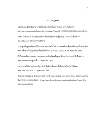 18
บรรณานุกรม
MGR Online.2549.ธูปฤาษี วัชพืชที่สามารถบาบัดน้าเสียได้.(ออนไลน์).สืบค้นจาก
http://www.manager.co.th/Science/ViewNews.aspx?NewsID=9490000088288 (13 พฤษภาคม 2560).
นพพล เกตุประสาท หน่วยอนุรักษ์และใช้ประโยชน์พืชพันธุ์.ธูปฤาษี.(ออนไลน์).สืบค้นจาก
clgc.rdi.ku.ac.th. (11 พฤษภาคม 2560 ).
ระบบฐานข้อมูลองค์ความรู้ด้านวิทยาศาสตร์ เทคโนโลยี ดาราศาสตร์และสิ่งแวดล้อม ศูนย์วิทยาศาสตร์
เพื่อการศึกษา.ต้นธูปฤาษี.(ออนไลน์).สืบค้นจาก www.nano.kmitl.ac.th. (20 พฤษภาคม 2560).
เว็บไซต์เมดไทย.2558.18 สรรพคุณและประโยชน์ของต้นธูปฤาษี (กกช้าง).(ออนไลน์).สืบค้นจาก
https://medthai.com/ธูปฤาษี/ (21 พฤษภาคม 2560 )
ศาสตราจารย์จิติ หนูแก้ว.ดอกต้นธูปฤาษี วัชพืชกาจัดคราบน้ามัน.(ออนไลน์).สืบค้นจาก
www.nano.kmitl.ac.th. (11 พฤษภาคม 2560 ).
สานักงานหอพรรณไม้สานักวิจัยการอนุรักษ์ป่าไม้และพันธุ์พืช กรมอุทยานแห่งชาติ สัตว์ป่า และพันธ์
พืช.ธูปฤาษี.(ออนไลน์).สืบค้นจาก http://www.dnp.go.th/botany/mindexdictdetail.aspx?runno=2864
(11 พฤษภาคม 2560 ).
 