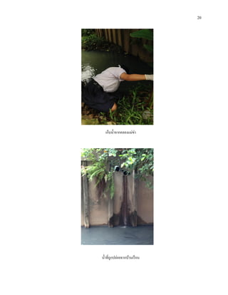 20
เ
เก็บน้าจากคลองแม่ข่า
น้าที่ถูกปล่อยจากบ้านเรือน
 