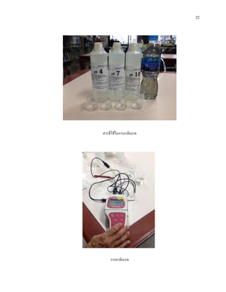 22
สารที่ใช้ในการคาลิเบรท
การคาลิเบรท
 
