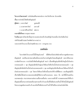 ค
โครงงานวิทยาศาสตร์ ระดับมัธยมศึกษาตอนปลาย สาขาวิชาชีวภาพ ประเภททีม
เรื่อง การบาบัดน้าเสียด้วยต้นธูปฤาษี
ผู้จัดทา 1. นายวรวัฒน์ มูลสมบัติ
2. นางสาวศรารัตน์ มหาวงศ์
3. นางสาวศิรินทร์รัตน์ ยศถาวร
อาจารย์ที่ปรึกษา นางบุษบา พงษธา
โรงเรียน ยุพราชวิทยาลัย ที่อยู่ 238 ถนนพระปกเกล้า ตาบลศรีภูมิ อาเภอเมือง จังหวัดเชียงใหม่
รหัสไปรษณีย์50200 โทรศัพท์ 053-418673-5
ระยะเวลาทาโครงงาน ตั้งแต่ พฤศจิกายน 2559 – กรกฎาคม 2560
บทคัดย่อ
ในการจัดทาโครงงานครั้งนี้มีวัตถุประสงค์ เพื่อศึกษาถึงประสิทธิภาพในการดูดซับสารของ
ต้นธูปฤาษี และศึกษาสภาพแวดล้อมที่เหมาะสมในการเจริญเติบโตของต้นธูปฤาษี ผลการศึกษาและ
การจัดทาโครงงาน การบาบัดน้าเสียด้วยต้นธูปฤาษี พบว่า เมื่อแช่ต้นธูปฤาษีลาต้นใหญ่ในน้าตัวอย่าง
จากคลองแม่ข่า 1 ชุด ต้นธูปฤาษีลาต้นใหญ่และใส่ดินลงไปด้วยในน้าตัวอย่างจากคลองแม่ข่า 1 ชุด
ต้นธูปฤาษีลาต้นเล็กในน้าตัวอย่างจากคลองแม่ข่า 1 ชุด และต้นธูปฤาษีลาต้นเล็กและใส่ดินลงไปในน้า
ตัวอย่างจากคลองแม่ข่า 1 ชุด โดยการใส่ดินลงไปด้วยนั้นจะช่วยให้รากมีที่ยึดเกาะ และต้นธูปฤษีนั้น
เป็นวัชพืชน้าที่แพร่ระบาดและขยายพันธุ์ได้อย่างรวดเร็วตามหนอง คลอง บึง พบได้ทั้งในเขตร้อน
และเขตอบอุ่น สามารถทนทานต่อความเป็นกรดเป็นด่าง และความเค็มได้ การทดลองแสดงให้เห็นว่า
ต้นธูปฤาษีนั้นสามารถช่วยลดปริมาณสารตกค้าง สี และกลิ่นที่ไม่พึงประสงค์ในน้าได้ดังนั้นต้นธูปฤาษี
จึงสามารถดูดซับสารตกค้าง สี และกลิ่นที่ไม่พึงประสงค์ในน้าได้จึงเป็นการช่วยบาบัดน้าเสีย
 