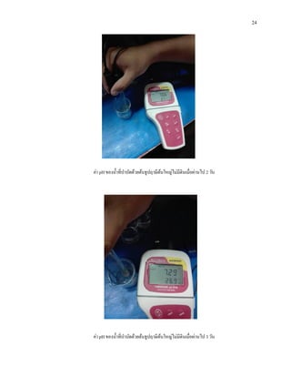 24
ค่า pH ของน้าที่บาบัดด้วยต้นธูปฤาษีต้นใหญ่ไม่มีดินเมื่อผ่านไป 2 วัน
ค่า pH ของน้าที่บาบัดด้วยต้นธูปฤาษีต้นใหญ่ไม่มีดินเมื่อผ่านไป 3 วัน
 